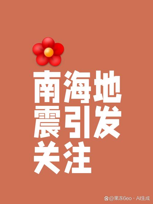 新澳门2025年正版免费和台湾海域5.8级地震与台湾海域5.8级地震湖南有震感吗